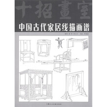 中国古代家居线描画谱
