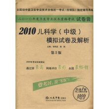 2010年度卫生专业技术资格考试(试卷袋):2010儿科学(中级)模拟试卷及解析(第2版)