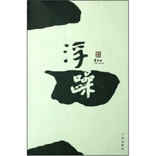 浮躁