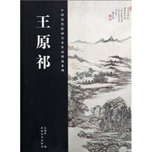中国历代绘画名家作品精选系列:王原祁