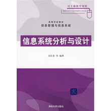 高等学校教材·信息管理与信息系统：信息系统分析与设计