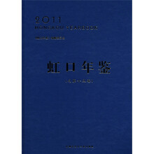虹口年鉴(2011)(总第15卷)(附CD-ROM光盘1张)