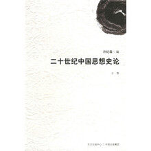 二十世纪中国思想史论(上卷)
