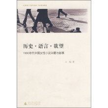 历史·语言·欲望：1990年代中国女性小说主题与叙事
