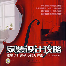 家装设计攻略：家装设计师核心能力解密