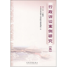 行政诉讼案例研究5