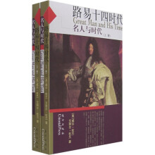 名人与时代：路易十四时代（上下册）