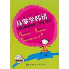 从零学韩语：轻松掌握发音、词句、短文（随书附赠多媒体+MP3光盘）