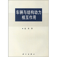 车辆与结构动力相互作用