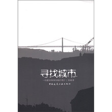 寻找城市：一名建筑师的欧洲旅行笔记