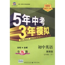 5年中考3年模拟：初中英语（7年级下）（冀教版）（全练版）（新课标新教材·同步课堂必备）