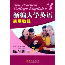 新编大学英语实用教程练习册（第3册）