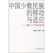 中国少数民族的移动与适应:基于广东的研究