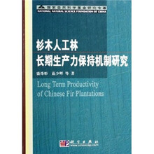杉木人工林长期生产力保持机制研究