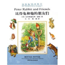 比得兔的世界:比得兔和他的朋友们(中英对照绘本)
