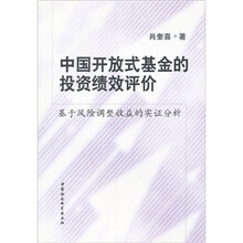 中国开放式基金的投资绩效评价:基于风险调整收益的实证分析