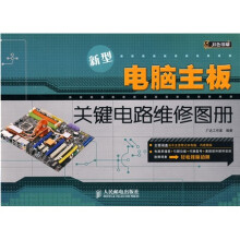 新型电脑主板关键电路维修图册