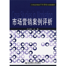 21世纪高等院校市场营销专业规划教材:市场营销案例评析