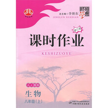 经纶学典·课时作业：生物（8年级上）（人教国标）（修订版）