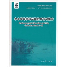 中小学跨学科环境教育活动指南