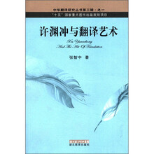 中华翻译研究丛书第3辑·之1：许渊冲与翻译艺术