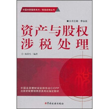 资产与股权涉税处理
