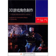 中国高等院校动漫专业教材:3D游戏角色制作(附光盘1张)