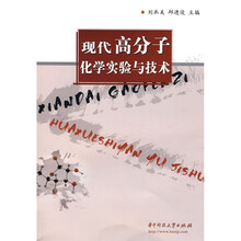 现代高分子化学实验与技术