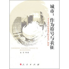 城市：作为符号与表征（文化现代视域中的文化广州论）