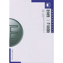 综合英语1:自学辅导(下册)