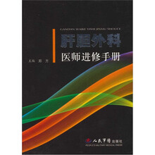 肝胆外科医师进修手册