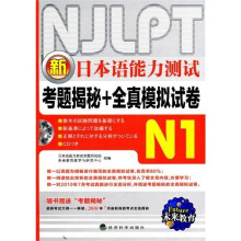 新日本语能力测试考题揭秘+全真模拟试卷N1