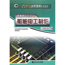 21世纪高职船舶系列教材·船舶电气专业:船舶电工制作