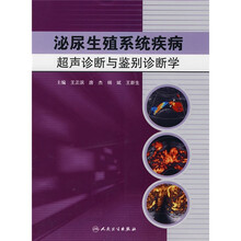 泌尿生殖系统疾病超声诊断与鉴别诊断学