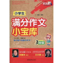 作文桥：小学生满分作文小宝库（3年级）