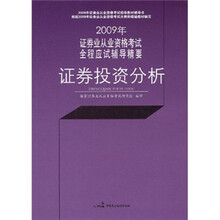 2009年证券业从业资格考试全程应试辅导精要：证券投资分析