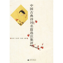 中国古典诗词名篇选注集评