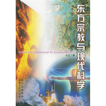 东方宗教与现代科学