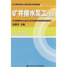 矿山特种作业人员安全技术复审教材：矿井排水泵工（复审）