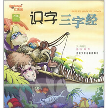 识字三字经(红果篇)