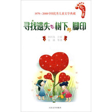 中国优秀儿童文学典藏（1979-2008）：寻找遗失在树下的脚印