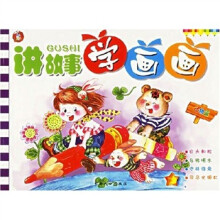 讲故事学画画：动物篇