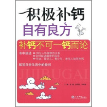 积极补钙自有良方：补钙不可一钙而论