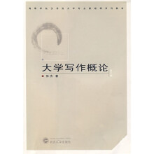高等学校汉语言文学专业基础课系列教材:大学写作概论