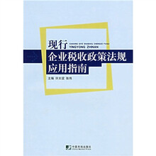 现行企业税收政策法规应用指南