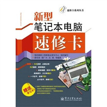 新型笔记本电脑速修卡