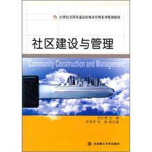 21世纪全国普通高校城市管理系列规划教材：社区建设与管理