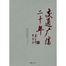 交通广播二十年（精）