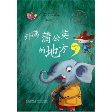 汤素兰经典美文分级阅读：开满蒲公英的地方（4A级）