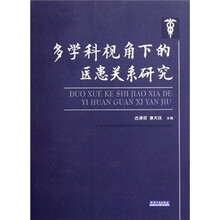 多学科视角下的医患关系研究